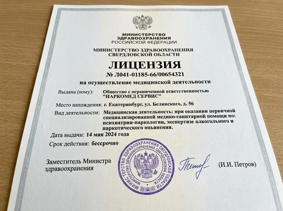 Лицензия Росздравнадзора на медицинскую наркологическую деятельность, официальный документ с печатью Министерства здравоохранения Свердловской области, белый фон, чёткий текст